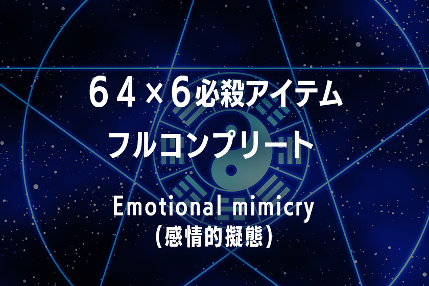 プログラミングコード６４×６必殺アイテムフルコンプリート Emotional mimicry(感情的擬態)
