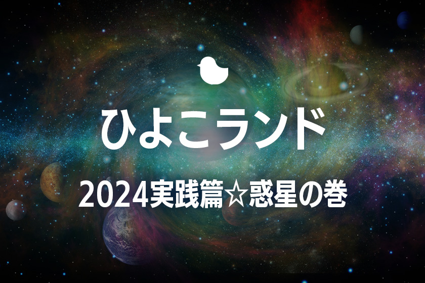 ひよこランド　2024実践編